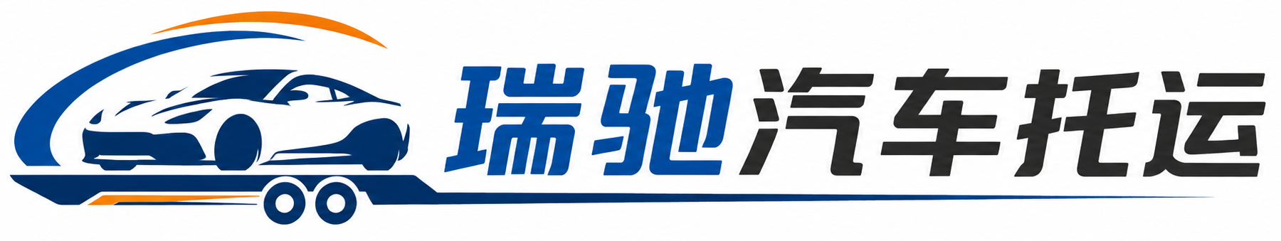 深州市瑞驰｜汽车托运_轿车托运_私家车异地运车_新能源车辆托运